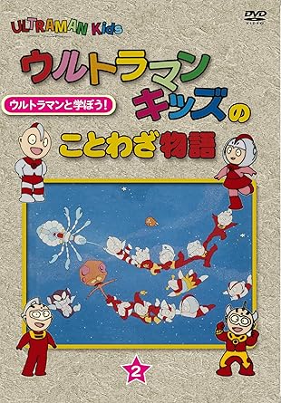 【新品・未開封】ウルトラマンキッズのことわざ物語　2巻/DVD/TCED-2718 廃盤 希少 正規品