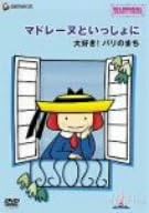 【新品・未開封】マドレーヌといっしょに　大好き！パリのまち/DVD/GNBA-1029 廃盤 希少 正規品