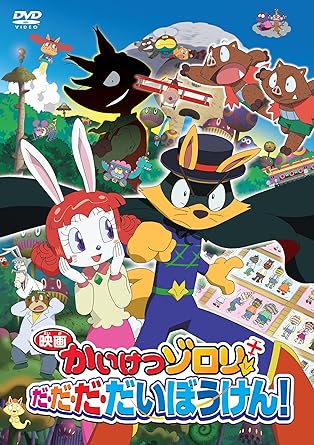 乐天商城 - 【新品・未開封】映画　かいけつゾロリ　だ・だ・だ・だいぼうけん！/DVD/PCBP-53048 廃盤 希少 正規品