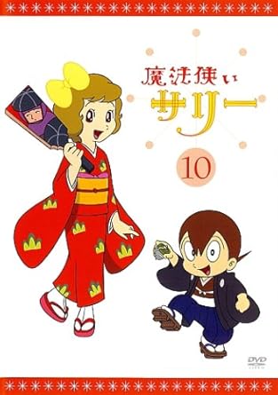 楽天市場】魔法使いサリー DVD BOX 初回限定版の通販