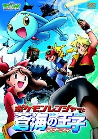 【新品・未開封】劇場版ポケットモンスターアドバンスジェネレーション　ポケモンレンジャーと蒼海の王子マナフィ/DVD/ZMBS-952 廃盤 希少 正規品