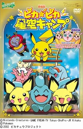 【新品・未開封】劇場版　ポケットモンスター　ピカピカ星空キャンプ/DVD/ZMBP-558 廃盤 希少 正規品