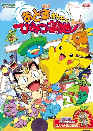 【新品・未開封】劇場版ポケットモンスター　おどるポケモンひみつ基地／コノハナ族の襲撃！！/DVD/ZMBS-6065 廃盤 希少 正規品
