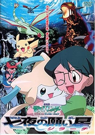 【新品・未開封】劇場版 ポケットモンスター アドバンスジェネレーション 七夜の願い星 ジラーチ レンタル落ち DVD 廃盤 希少 正規品