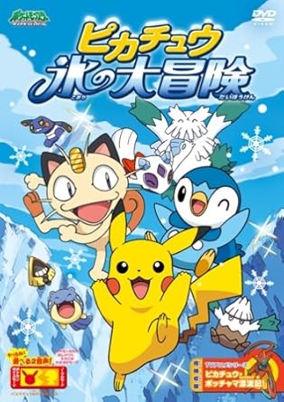 【新品・未開封】ポケットモンスター　ダイヤモンド・パール　ピカチュウ　氷の大冒険/DVD/ZMBS-6018 廃盤 希少 正規品