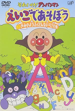 【新品・未開封】それいけ！アンパンマン　えいごであそぼう　3/DVD/VPBE-12071 廃盤 希少 正規品