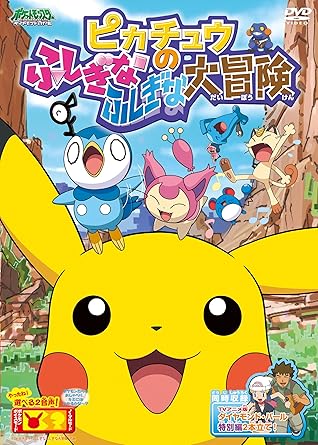 2010年夏、 ANA機内上映でしか観られなかったオリジナルアニメと、超話題のTVスペシャルが夢のカップリング！ 「ピカチュウのふしぎなふしぎな大冒険」が、夏休み＆映画公開初日と同時発売！！ ★「ピカチュウのふしぎなふしぎな大冒険」はポケモンたちだけでストーリーが展開！かわいさ満点で大活躍♪ ナレーション入りの「ノーマルモード」の他に、ポケモンたちの声だけで物語が楽しめる「ポケモンボイスモード」を特別収録！ ★新シリーズ「ベストウイッシュ」が始まって数ヶ月――、 2011年2月3日、TVスペシャル「ダイヤモンド・パール特別編」でO.A.された、超話題の2タイトルがカップリング収録決定！ 「ダイヤモンド・パール」シリーズで大活躍したヒカリと、ポケットモンスター初期からサトシと一緒に旅を続けてきたタケシ。 彼らがサトシと別れたその後の物語が描かれた注目作！誰もが待ち焦がれていた永久保存版のパッケージ化がここに実現！！ 【初回生産特典】オリジナルポケモンシール ※初回特典は数に限りがございますので、ご注文はお早めに。初回限定版をご希望の場合、単品でのご注文をお願いします。 他の商品とあわせてご注文されますと、それらの商品の発送可能時期によりましては、初回特典付をお取り置きできない場合がございますので、ご了承ください。 【収録内容】 ★ANA機内上映作「ピカチュウのふしぎなふしぎな大冒険」 ★TV放映話「ヒカリ・新たなる旅立ち！」「ニビジム・史上最大の危機！」 ※「ヒカリ・新たなる旅立ち！」「ニビジム・史上最大の危機！」はTVシリーズDVD（レンタル）には収録されません。 【音声特典】 おなじみ！選べる2音声！ナレーション入りの「ノーマルモード」の他に、ポケモンたちの 声だけで物語が楽しめる「ポケモンボイスモード」を特別収録！（※「ふしぎなふしぎな大冒険」のみ） 【ストーリー概要】 空から降ってきてパニック状態のアンノーンは「どこから来たの？」と聞いても「キラキラしたとこ」という以外分からない。 仲間の場所を知っているというエネコの案内で向かった先は、行き止まりの地下水路。しかも、壁にあったおかしな柱のパズルを 押してみると突然不思議な光に吸い込まれてしまう。 気付くとそこは、空の上に浮かぶ石の迷路があったり、ポケモンが大きくなったりする、とっても不思議な場所。 さらにニャースたちも追いかけてきた！果たしてピカチュウたちは無事アンノーンを仲間のところへ連れて行くことが出来るの？ (C)Nintendo・Creatures・GAME FREAK・TV Tokyo・ShoPro・JR Kikaku (C)Pokemon (C)2010 ピカチュウプロジェクト 時間1時間12分 ディスク枚数1 新品です。 希少商品となりますので、定価よりお値段が高い場合がございます。 販売済みの場合は速やかに在庫の更新を行っておりますが、時間差等にて先に他店舗での販売の可能性もございます。在庫切れの際はご了承下さい。 当店、海外倉庫からのお取り寄せとなる場合もあります。その場合、発送に2～4週間前後かかる場合があります。 原則といたしまして、お客様のご都合によるキャンセルはお断りさせていただいております。 ただし、金額のケタの読み間違いなども加味し、12時間以内であればキャンセルを受け付けております。 ※万が一、メーカーもしくは店舗などに在庫が無い場合、誠に申し訳ありませんがキャンセルさせて頂きます。何卒、ご理解いただきますようよろしくお願いいたします。 お客様による金額の読み間違いが多発しております。金額をよくご確認の上、ご注文よろしくお願いいたします。 当店は在数1点のみのため交換はできません。初期不良はメーカーにご相談願います。