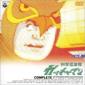 【新品・未開封】科学忍者隊ガッチャマン　VOL．7/DVD/COBC-90207 廃盤 希少 正規品