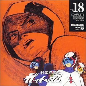 【新品・未開封】科学忍者隊ガッチャマン　VOL．18/DVD/COBC-90218 廃盤 希少 正規品