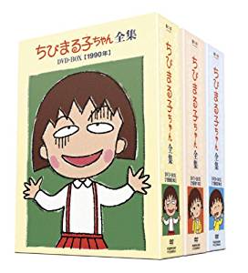 新品 ちびまる子ちゃん全集 1990-1992 DVD-BOX (限定オリジナルKUBRICK付)