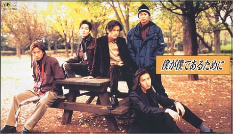 僕が僕であるために [VHS]　SMAP　新品