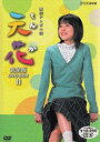NHK連続テレビ小説 天花 完全版 DVD-BOX 第2集 新品 マルチレンズクリーナー付き