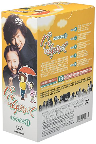パパと呼ばないで DVD-BOX II　石立鉄男　新品　マルチレンズクリーナー付き