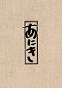 TBSドラマ「あにき」Blu-ray BOX 高倉健 新品 マルチレンズクリーナー付き