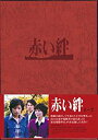 赤い絆 DVD BOX 山口百恵 新品 マルチレンズクリーナー付き