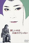 淋しいのはお前だけじゃない [DVD] 西田敏行　新品　マルチレンズクリーナー付き