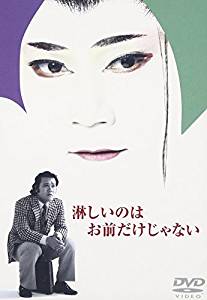 淋しいのはお前だけじゃない [DVD] 西田敏行　新品　マルチレンズクリーナー付き