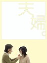 夫婦。DVD-BOX 新品 マルチレンズクリーナー付き