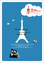 東京タワー オカンとボクと、時々、オトン DVD-BOX 速水もこみち 新品 マルチレンズクリーナー付き