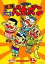 デジタルリマスター版 元祖天才バカボンSpecial DVD-BOX 上巻 新品 マルチレンズクリーナー付き