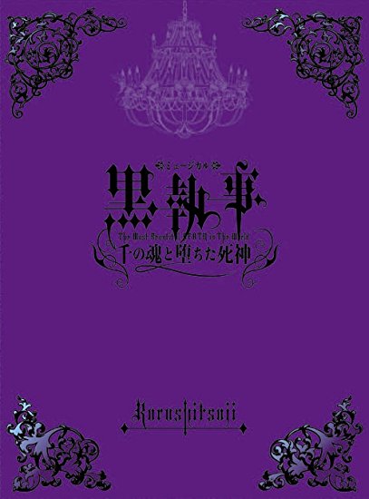 ミュージカル黒執事 -The Most Beautiful DEATH in The World- 千の魂と堕ちた死神 [DVD]新品　マルチレンズクリーナー付き