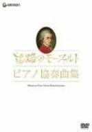 モーツァルト生誕250年記念企画 旅路のモーツァルト・ピアノ協奏曲集 [DVD]　新品...