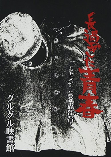 長過ぎた青春~ドキュメント・とある映畫館が休む日~ [DVD]　グルグル映畫館　新品　マルチレンズクリー..