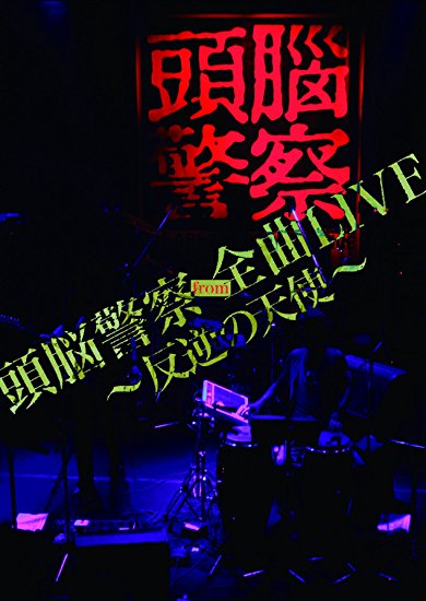 頭脳警察 from 全曲 LIVE 〜反逆の天使〜 [DVD]新品　マルチレンズクリーナー付き