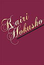 Special DVD-BOX KAIRI HOKUSHO (初回生産限定)　北翔海莉　新品　マルチレンズクリーナー付き