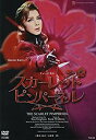 『THE SCARLET PIMPERNEL』(月組) [DVD]　宝塚歌劇団 　新品　マルチ...