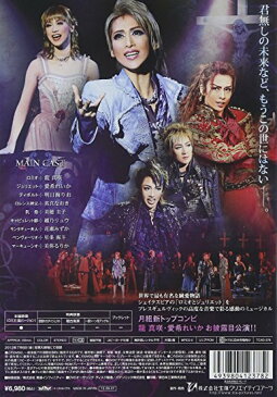 『ロミオとジュリエット』【記念版】('12年月組) [DVD]　宝塚歌劇団　新品　マルチレンズクリーナー付き