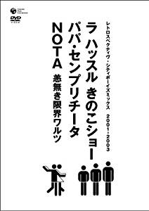 シティボーイズミックス PRESENTS レトロスペクティヴ・シティボーイズミックス 2001-2003 [DVD]新品 ..