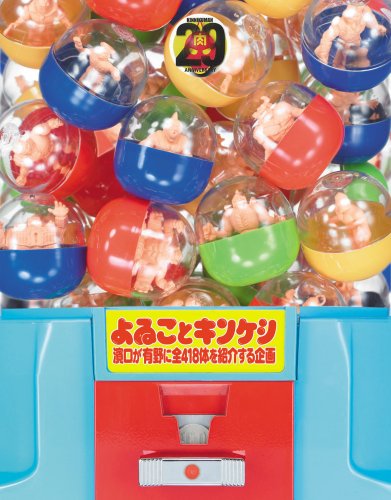 よゐことキンケシ~濱口が有野に全418体を紹介する企画~ [DVD]新品　マルチレンズクリーナー付き