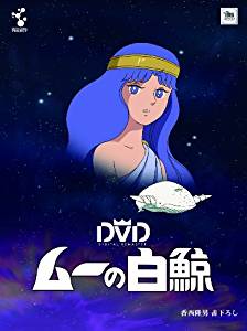 ムーの白鯨 スペシャルリマスターDVD‐BOX(7枚組)(中古）マルチレンズクリーナー付き