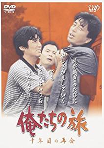 俺たちの旅 十年目の再会 [DVD](中古）マルチレンズクリーナー付き