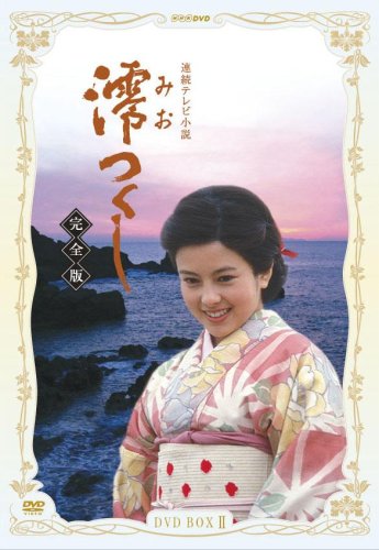 NHK連続テレビ小説 澪つくし 完全版 DVD-BOX II 新品 マルチレンズクリーナー付き