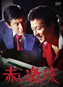 赤い激流 [DVD]新品　マルチレンズクリーナー付き