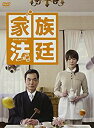 家族法廷 DVD−BOX 新品 マルチレンズクリーナー付き