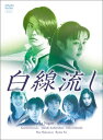白線流し DVD-BOX 新品 マルチレンズクリーナー付き