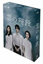 雲の階段 Blu-ray BOX 新品 マルチレンズクリーナー付き
