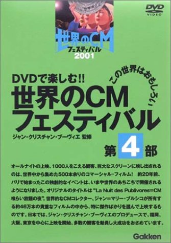 世界のCMフェスティバル 2001 第4部 [DVD]新品 マルチレンズクリーナー付き