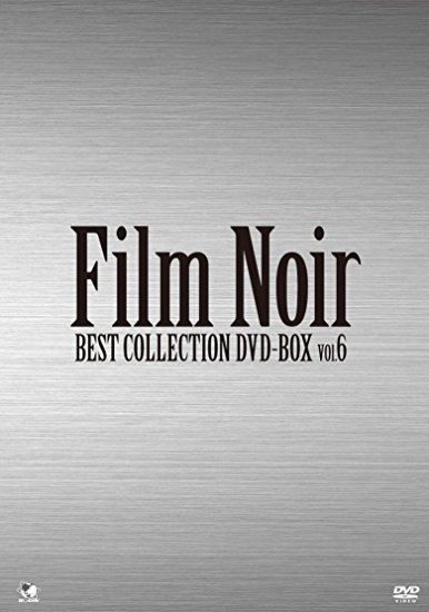 フィルムノワール ベストコレクションDVD-BOX Vol.6　新品　マルチレンズクリーナー付き