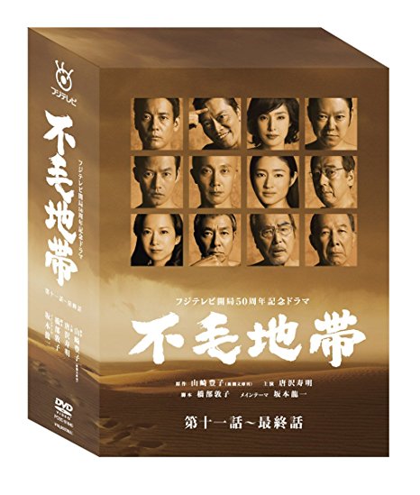 不毛地帯 DVD-BOXII(第十一話~最終話)新品 マルチレンズクリーナー付き