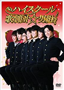 ハイスクール歌劇団☆男組 [DVD]新品　マルチレンズクリーナー付き