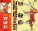 続 西遊記 DVD-BOX 新品 マルチレンズクリーナー付き