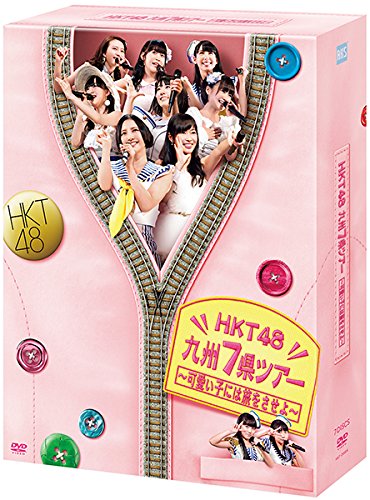 ディスク枚数: 7 時間: 569 分 HKT48初の九州7県ツアーが待望のDVD&Blu-ray化! HKT48劇場支配人・指原莉乃の故郷である大分県を皮切りに宮崎、熊本、鹿児島、佐賀、長崎、福岡と九州全県を完全制覇!「スペシャルBOX」には全12公演の中から、新チーム「KIV」発足と初の「クラス替え」が発表された初日の大分夜公演、そしてツアーの集大成であるHKT48の本拠地福岡での昼・夜公演を収録。更に7県ツアーに密着したメイキング映像、メンバーの公演中や舞台裏の様々な表情を切り取った120ページのフォトブックを付属。 この旅でどれだけメンバーが成長できたのか?あなたの目で確かめてください! ■見どころ AKB48グループ末っ子のHKT48が7県、12公演にも渡る初のコンサートツアーに挑戦。 セットリスト1曲目にはまさかの選曲!指原莉乃のアイデアで、「ザ☆ピ~ス!」でスタート。 さらにAKB48、SKE48、NMB48をはじめとするスペシャルメドレーも披露。 「マジすか学園」がパロディ演劇「マジやけん学園」として復活!各県ごとに新勢力が登場し、仁義なきヤンキーバトルが勃発!! 大分・夜公演 ・2014年1月11日、7県・12公演にも渡るHKT48初のツアーが指原莉乃の故郷、大分からスタート! ・可愛らしさ満点の矢吹奈子がセンターに抜擢された「ウインクは3回」を披露。 ・失笑?爆笑?座布団飛び交う大喜利コーナー『失笑点』では珍解答、続出!ご当地ゆるキャラも座布団運びとして登場!! ・HKT48劇場支配人、指原莉乃がタキシード姿で登場し、新チーム「KIV」発足とチームの再編「クラス替え」を発表。研究生17名も昇格。 福岡・昼公演 ・大分、宮崎、熊本、鹿児島、佐賀、長崎公演を経て、ツアー最終日はHKT48の本拠地、福岡で開催! ・鹿児島公演にてサプライズ出演したドラフト生の山本茉央が、HKT48の地元・福岡にも登場。 ・70~80年代の人気歌謡曲やアイドルソングを『HKT48 ザ・ベストファイブ』としてHKT48流にカバー。昼公演では「UFO」や「ひと夏の経験」、「じゃあね」などを披露。「卒業写真」では、AKB48へ移籍する中西智代梨と、SKE48への移籍が発表された谷 真理佳が涙の歌唱。 ・長崎公演で初披露した3月12日発売の新曲「桜、みんなで食べた」ももちろん歌唱 福岡・夜公演 ・『HKT48 ザ・ベストファイブ』では「淋しい熱帯魚」、「青い珊瑚礁」の懐かしの名曲の他、「17才」をHKT17才メンバー(兒玉 遥、今田美奈、渕上 舞、栗原紗英、山本茉央)が披露。 指原莉乃は「私がオバさんになっても」を幼少期の映像と共に歌唱。 ・秋吉優花「恋するフォーチュンクッキー」センターに!「おにぎり~」改め「あきよし~」のかけ声に応え、おにぎりのかぶり物で登場。 ・伊藤来笑、岩花詩乃、宇井真白、上野遥の研究生4名が涙の昇格。 ・追加公演として、東名阪、そして野外となる福岡・海ノ中道海浜公園での『HKT48 アリーナツアー ~可愛い子にはもっと旅をさせよ~』を発表! 商品仕様 ・DVD7枚組 (本編Disc6枚,特典Disc1枚) ・フォトブック120P ・生写真5枚(ランダム封入)新品です。希少商品となりますので、定価よりお値段が高い場合がございます。 販売済みの場合は速やかに在庫の更新を行っておりますが、時間差等にて先に他店舗での販売の可能性もございます。在庫切れの際はご了承下さい。 当店、海外倉庫からのお取り寄せとなる場合もあります。その場合、発送に2〜4週間前後かかる場合があります。 原則といたしまして、お客様のご都合によるキャンセルはお断りさせていただいております。 ただし、金額のケタの読み間違いなども加味し、12時間以内であればキャンセルを受け付けております。 ※万が一、メーカーもしくは店舗などに在庫が無い場合、誠に申し訳ありませんがキャンセルさせて頂きます。何卒、ご理解いただきますようよろしくお願いいたします。 お客様による金額の間違いが多発しております。金額をよくご確認の上、ご注文よろしくお願いいたします。