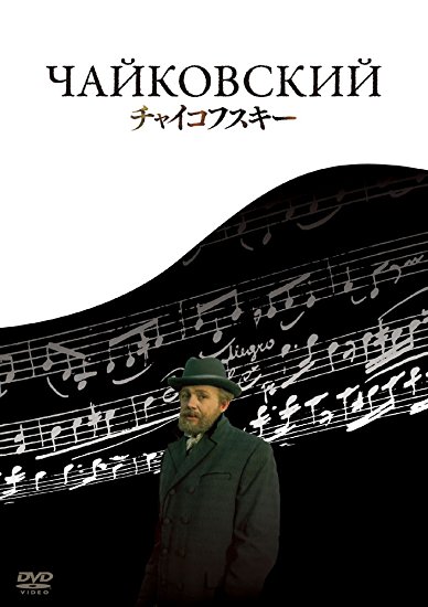 楽天クロソイド屋　楽天市場店チャイコフスキー [DVD]インノケンティー・スモクトゥノフスキー 新品 マルチレンズクリーナー付き