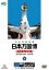 日本万国博 《40周年記念》 スペシャルDVD　新品　マルチレンズクリーナー付き