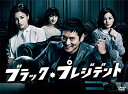 ブラック・プレジデント DVD-BOX 新品 マルチレンズクリーナー付き