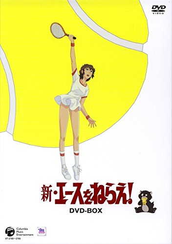 新・エースをねらえ! DVD-BOX　新品　マルチレンズクリーナー付き